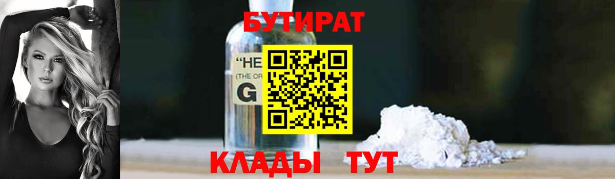 БУТИРАТ  Анапа  Бутират бутик 