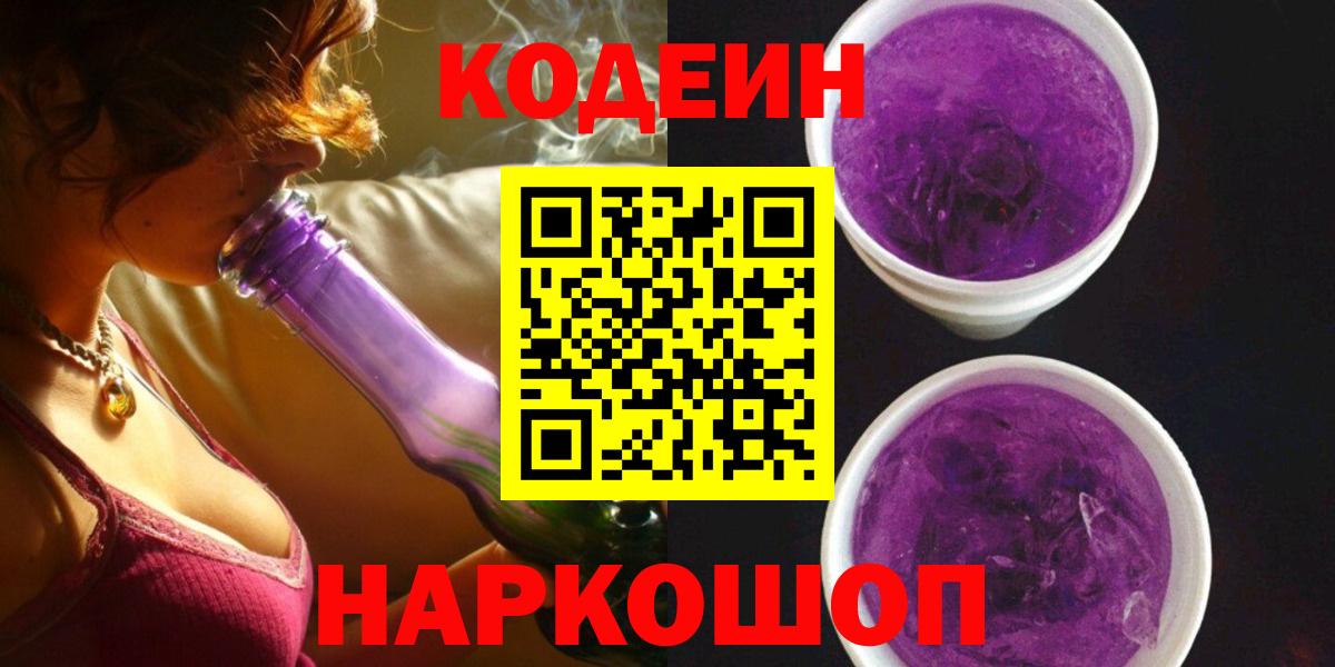 Codein напиток Lean (лин)  Вход с VPN  Анапа 