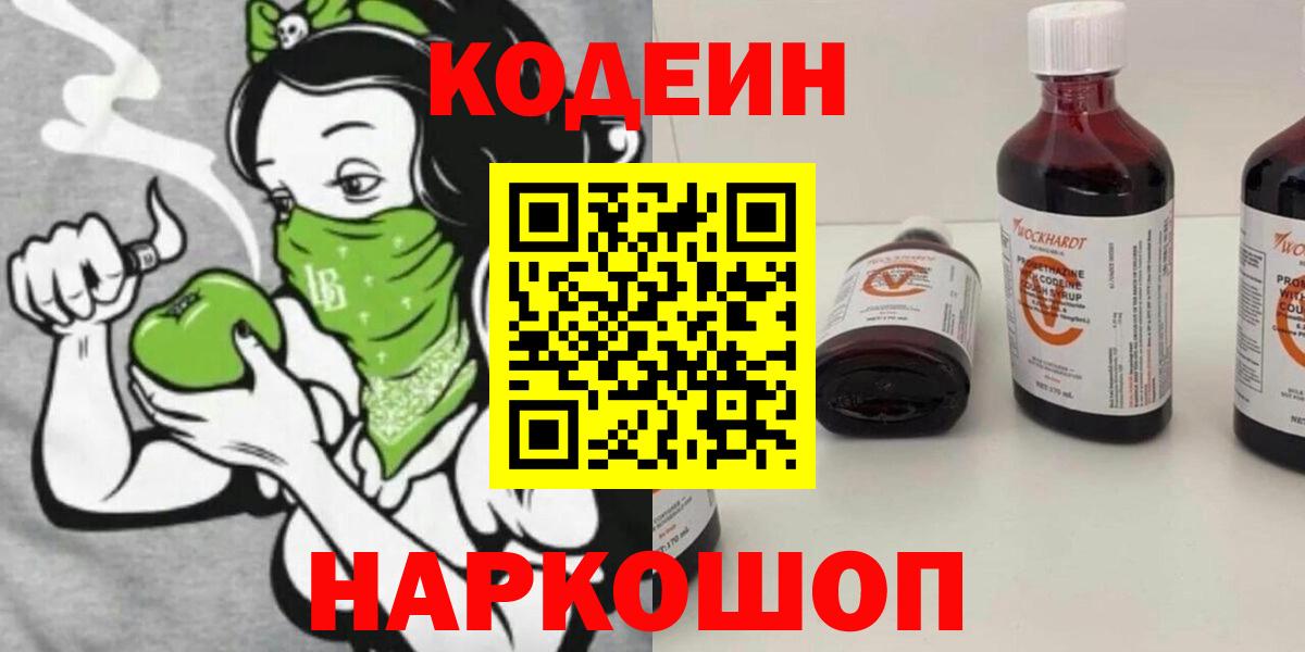 Кодеин Purple Drank  Вход с VPN  Анапа  Кодеиновый сироп Lean Purple Drank 